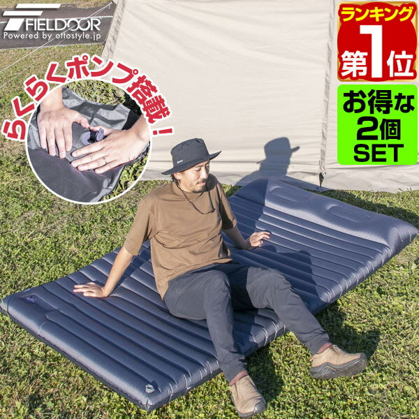 1年保証 FIELDOOR キャンプマット 2枚セット まくら付き エアーマット 大判 190cm×130cm 厚さ10cm 1人〜2人用 インフレータブル ポンプ付 コンパクト エアーベッド キャンピングマット 寝具 車中泊 キャンプ 枕付きキャンピングエアーマット ★[送料無料]