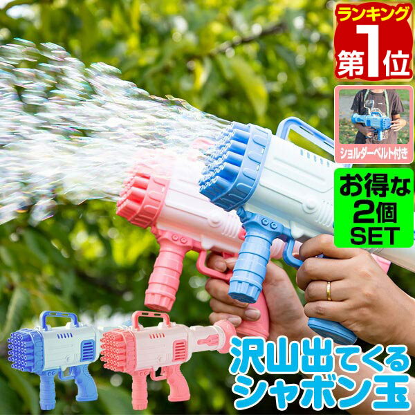 【楽天1位】シャボン玉 電動 バブルガン 2個組 おもちゃ しゃぼん玉 電池式 シャボン玉製造機 大量 32連 32穴 泡 バブルマシン バブルマシーン バブル...