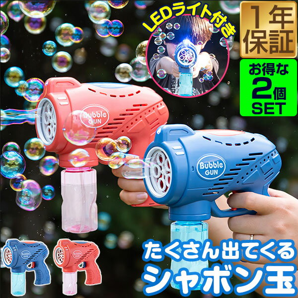 【楽天1位】シャボン玉 電動 バブルガン 2個組 おもちゃ しゃぼん玉 電池式 シャボン玉製造機 自動 連続噴射 ライト付き 泡 バブルマシン バブルマシーン バブル ガン 電動バブルマシン シャワー バズーカ 外遊び 子供用 結婚式 RiZKiZ 1年保証 ★[送料無料]