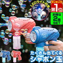 【6/1ワンダフルデー特価2,530円】【楽天1位】シャボン玉 電動 バブルガン 2個組 おもちゃ しゃぼん玉 電池式 シャボン玉製造機 自動 連続噴射 ライト...