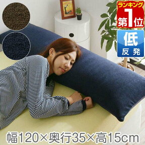 【楽天1位】低反発枕 120cm ロング 枕 抱き枕 低反発ウレタン 枕 ロング枕 チップ 低反発 まくら 安眠 ロングピロー 低反発まくら マクラ 寝具 ピロー 安眠枕 pillow 洗える パイル カバー 1年保証 ★[送料無料]