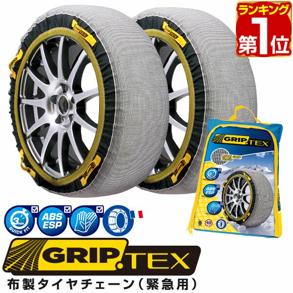 【楽天1位】 タイヤチェーン 布製 スノーグリップ テックス タイヤ チェーン スノー SNOW GRIP TEX 布製タイヤチェーン 緊急用 ジャッキアップ不要 簡単取り付け 布製 タイヤ 滑り止め タイヤチェーン 非金属 スノーグリップテックス 1年保証 ★[送料無料]