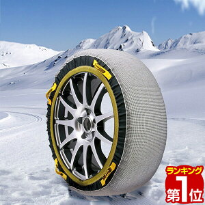 【楽天1位】 タイヤチェーン 布製 スノーグリップ テックス タイヤ チェーン スノー SNOW GRIP TEX 布製タイヤチェーン 緊急用 ジャッキアップ不要 簡単取り付け 布製 タイヤ 滑り止め タイヤチェーン 非金属 スノーグリップテックス 1年保証 ★[送料無料]