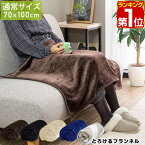 【楽天1位】ブランケット ひざかけ 膝掛け ひざ掛け 100×70cm フランネル マイクロファイバー毛布 膝掛け 毛布 マイクロファイバー 寝具 マイクロファイバー 毛布 ひざ掛け かわいい 1年保証 ★