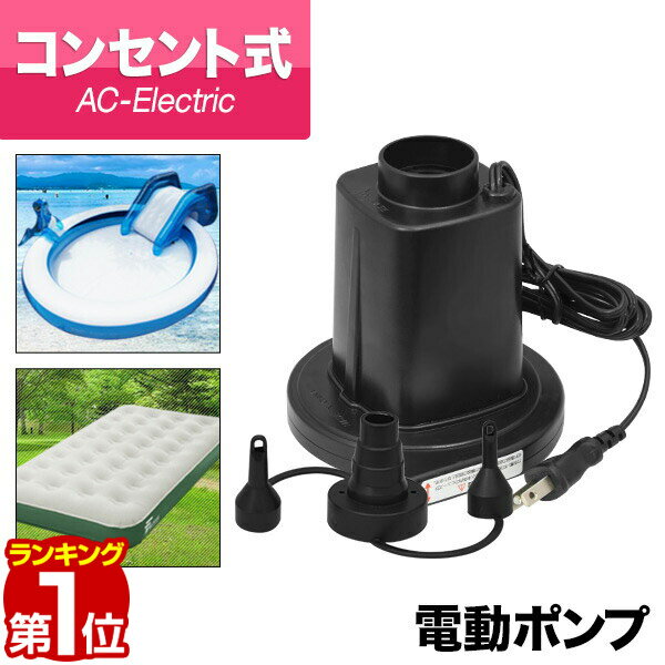 【楽天1位】電動ポンプ 電動エアーポンプ 電動 ポンプ 空気入れ AC電源 100V 家庭用コンセントタイプ 専用ノズル3種付き PSE取得 吸気 排気 給排気 簡単 便利 ビニールプール・浮き輪・フロート・エアーベッドに FIELDOOR 1年保証 ★[送料無料]