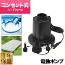 【楽天1位】電動ポンプ 電動エアーポンプ 電動 ポンプ 空気入れ AC電源 100V 家庭用コンセン ...