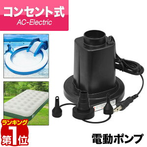 【楽天1位】1年保証 電動ポンプ 電動エアーポンプ 電動 ポンプ 空気入れ AC電源 100V 家庭用コンセントタイプ 専用ノズル3種付き PSE取得 吸気 排気 給排気 簡単 便利 ビニールプール・浮き輪・フロート・エアーベッドに FIELDOOR ★[送料無料][あす楽]