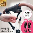 ワンタッチショッピングカート用 バギーフック 2個セットベビーカー ペットカート 荷物 バッグ フック 掛ける 360度回転 買い物 カート オプション ※バギ...
