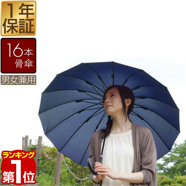 【楽天1位】【SALE特価1,760円5/16PM3時まで】傘 超撥水テフロン 16本骨傘 ワンタッチジャンプ傘 16本傘 ジャンプ傘 カサ 長傘 雨傘 日傘 かさ アンブレラ 女性 男性 婦人 紳士 レディース メンズ 楽天 通販 猛暑 ★[送料無料]