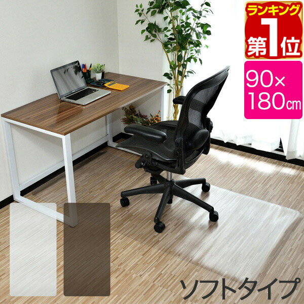 【楽天1位】チェアマット 180cm x 90cm 長方形 厚さ 1.5mm ソフトタイプ 床暖房対 ...