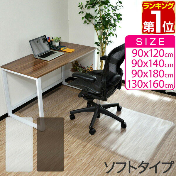 【楽天1位】チェアマット 180cm x 90cm 長方形 厚さ 1.5mm ソフトタイプ 床暖房対応 床 保護 透明 フローリング 保護シート チェアマット チェアシート フローリングマット イス 椅子 傷防止 キズ防止 キャスター用 クリア/スモーク 1年保証 ★[送料無料][あす楽]