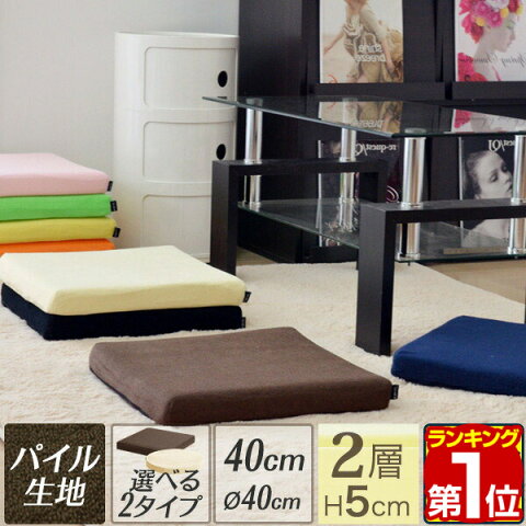 【1年保証】座布団【2枚組み】低反発 クッション 40×40 厚さ5cm パイル調 高反発 低反発 2層構造 低反発クッション 45cm スクエアクッション ラウンドクッション 四角 丸 円 ウレタン 高反発 クッション 椅子 フロアクッション ざぶとん 激安
