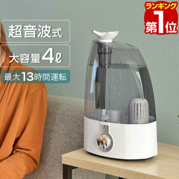 1年保証 加湿器 超音波加湿器 シリーズ累計13.6万台販売！ 4L 連続使用13時間 小型 おしゃれ うるおい 卓上 オフィス 機能付 エコ 4リットル タンク 大容量 超音波 インテリア うるおい 床置き 大量 法人 ★[送料無料]