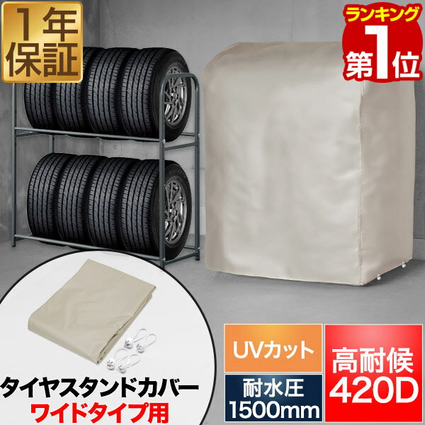 【楽天1位】タイヤラックカバー タイヤスタンドワイドタイプ用 高耐候 収納カバー 厚手 420D 高耐水1500mm UV遮蔽率9…