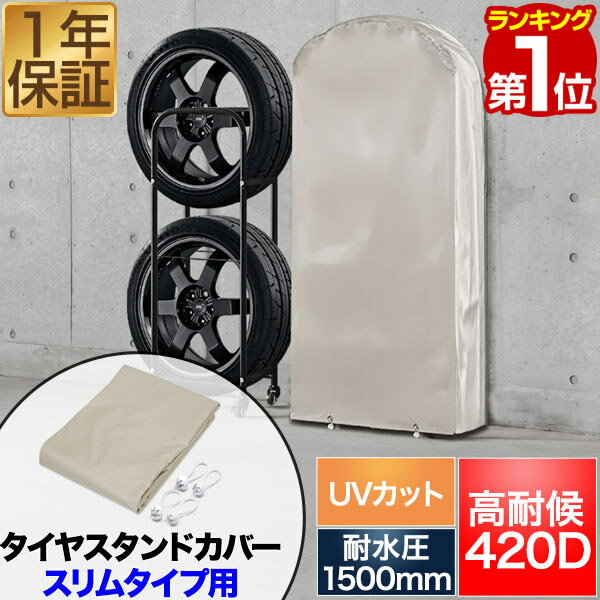 【楽天1位】タイヤラックカバー タイヤスタンドスリムタイプ用 高耐候 収納カバー 厚手 420D 耐水1500mm UV遮蔽率99.9％ 単品 2本収納/奥行30cm用 タイヤスタンド タイヤラック 交換用カバー 交換カバー オプション ※スタンド本体別売 1年保証 ★[送料無料]