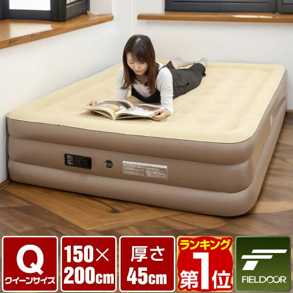 【楽天1位】FIELDOOR エアーベッド エアベッド 電動エアーポンプ内蔵 クイーン Q 幅150cm×200cm 極厚45cm ポンプ付き 簡易ベッド アウトドアマット エアマット エアーマットレス キャンプマット 簡単 軽量 コンパクト 収納 防災 非常用 1年保証 ★[送料無料]