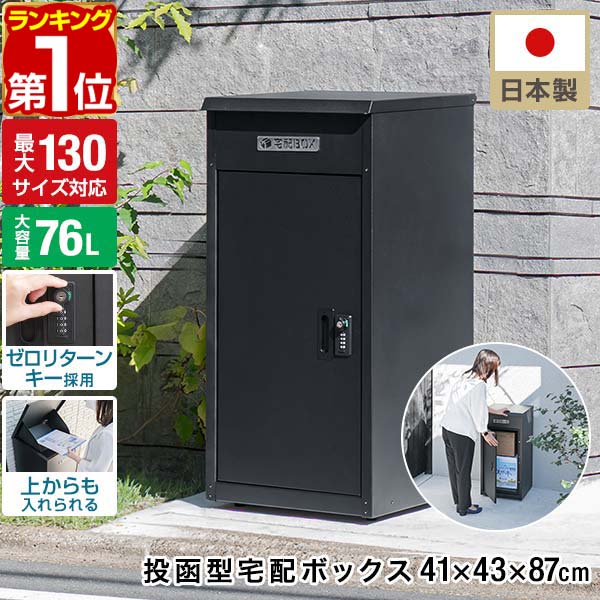 宅配ボックス 一戸建て用 複数投函可 大容量 76L 日本製 完成品 120サイズ対応 大型 置き型 幅41cm×奥行43cm×高さ87cm 置き配 盗難防止 鍵付き ダイヤル錠 家庭用 屋外 玄関 宅配ポスト 宅配ロッカー 宅配BOX 荷物 おしゃれ 1年保証 ★[送料無料]