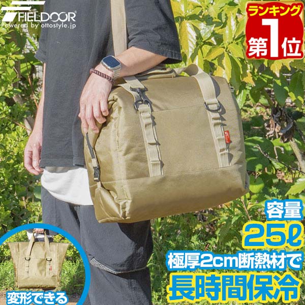【楽天1位】FIELDOOR 保冷バッグ クーラーバッグ 大容量 25L 断熱 5層構造 YKK 止水ファスナー 特大 トートバッグ ソフトクーラー クーラーBOX ノーザンソフトクーラーボックス アウトドア キャンプ 保温バッグ エコバッグ バーベキュー 1年保証 ★[送料無料]