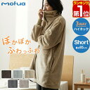 【楽天1位】mofua 着る毛布 ルームウェア ハイネック ショート丈 85cm マイクロファイバー 着るブランケット メンズ レディース 男女兼用 低ホルム ...