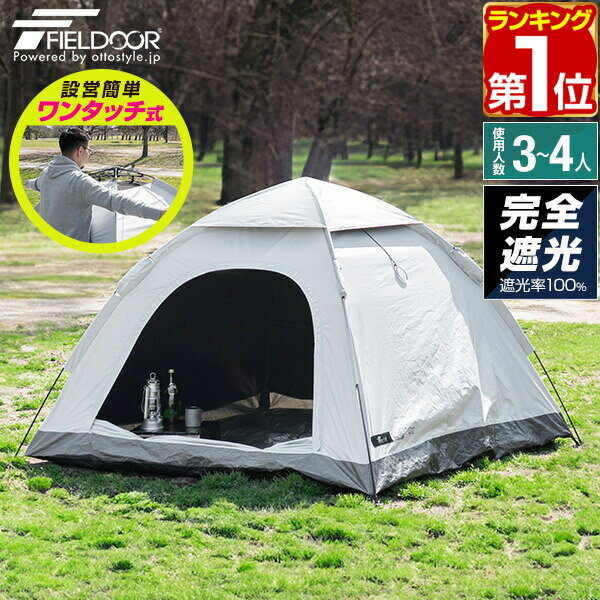 FIELDOOR テント ワンタッチ 3人用 4人用 完全遮光 200cm 2m スクエア 簡単 ワンタッチテント 遮熱 UVカット 耐水圧1…