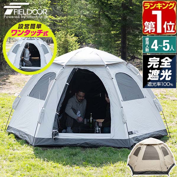 【楽天1位】FIELDOOR テント ワンタッチ 4人用 5人用 完全遮光 3m×2.5m ヘキサゴン 簡単 ワンタッチテント 遮熱 UVカット 耐水圧16,0...