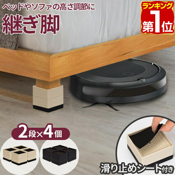 【楽天1位】継ぎ脚 高さ調節 2段階 約4cm/7cm 角脚 4個セット 継脚 高脚 底上げ かさ上げ 継ぎ足し 高さ調整 耐荷重500kg テーブル こたつ ベッド 机 コタツの高さをあげる デスクの高さをあげる 振動 テーブル脚 ベッド脚 キズ防止 1年保証 ★[送料無料]