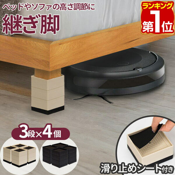 【楽天1位】継ぎ脚 高さ調節 3段階 約4cm/7cm/11cm 角脚 4個セット 継脚 高脚 底上げ かさ上げ 継ぎ足し 高さ調整 耐荷重500kg テーブル こたつ ベッド 机 コタツの高さをあげる デスクの高さをあげる 振動 テーブル脚 ベッド脚 キズ防止 1年保証 ★[送料無料]