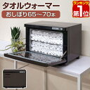 【楽天1位】タオルウォーマー 大型 大容量 20L おしぼりウォーマー 縦開き/前開き 幅45cm×29cm×33cm コンパクト ホットタオル ホットキャビネット タオル蒸し器 おしぼり蒸し器 ホットウォーマー 業務用 家庭用 美容室 サロン おすすめ 1年保証 ★[送料無料]