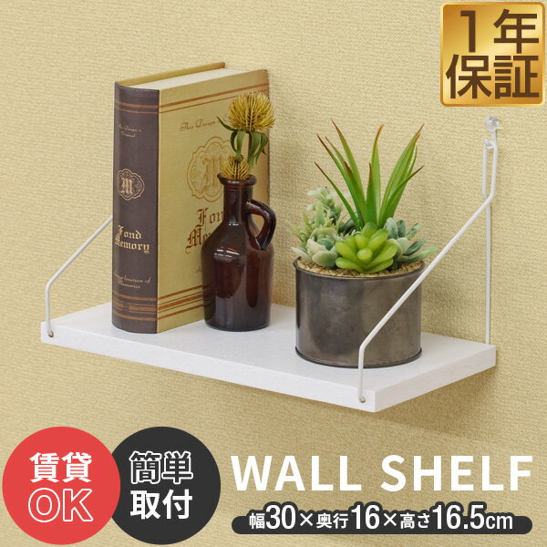 【楽天1位】ウォールシェルフ 壁掛け棚 ディスプレイ 吊り棚 幅30cm×奥行16cm 単品 飾り棚 簡単 ウォールラック 壁掛け diy 棚 壁 ピン穴 賃貸 向け 簡単 取り付け 工具不要 壁付け棚 壁に付けられる家具 吊具 壁面収納 シェルフ ラック 1年保証 ★ 送料無料