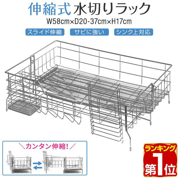 【楽天1位】水切りラック シンク上 スリム スライド拡張 伸縮 奥行20〜37cm 幅58cm ステンレス 大容量 水切りかご 水切りバスケット キッチンラック シンクラック キッチン収納 キッチンカウンター 流し台 シンク横 水切り 食器 収納 1年保証 ★[送料無料]のサムネイル