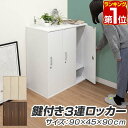 【楽天1位】ロッカー ワードローブ 鍵付き 3人用 収納 オフィス 会社 店舗 学校 業務用 更衣室 3列1段 幅90cm×高さ90cm×奥行45cm おしゃれ 木目調 組み立て式 鍵付き収納 扉付き キャビネット 収納ボックス カラーBOX 鍵付き3連ロッカー 1年保証 ★[送料無料]