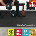 【楽天1位】トレーニングマット 筋トレ マット 大判 60cm 36枚組 厚手 10mm ジョイントマット 防音 防振 キズ防止 ストレッチマット フィットネス...
