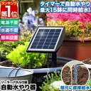 【楽天1位】自動水やり器 自動水やり機 セット 電源不要 ソーラー充電 バッテリー内蔵