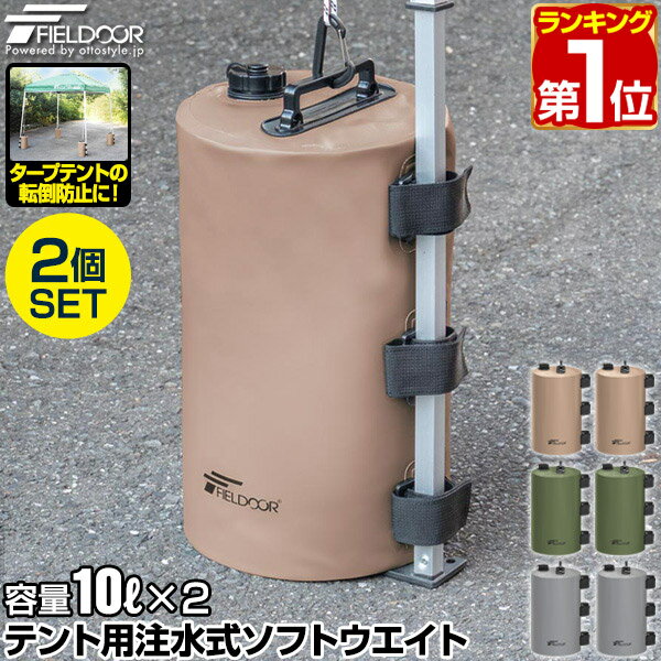 FIELDOOR テント用 ウエイト 10L×2個セット 折りたたみ 注水式 最大10kg おもり テントウエイト 重り 錘 おもり タンク ウェイト 固定 テント用注水式ソフトウエイト 10L ウォーターウエイト タープ用 テント設営 イベント用 1年保証 ★