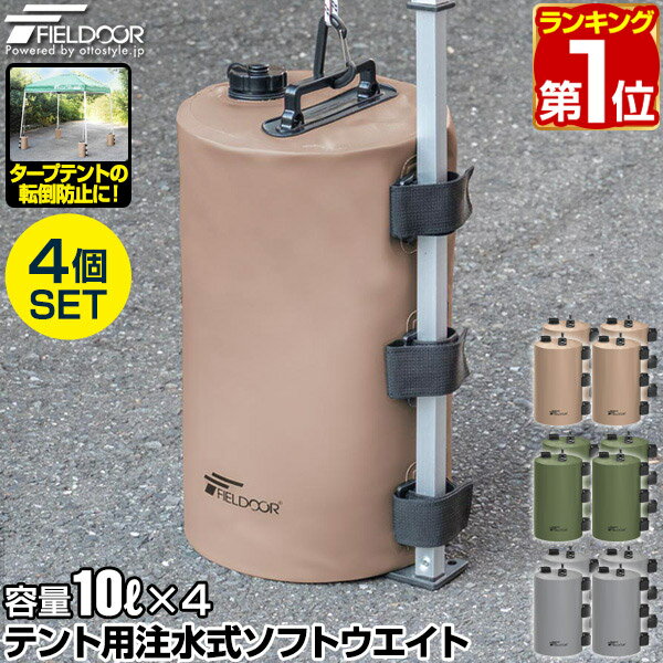 FIELDOOR テント用 ウエイト 10L×4個セット 折りたたみ 注水式 最大10kg おもり テントウエイト 重り 錘 おもり タンク ウェイト 固定 テント用注水式ソフトウエイト 10L ウォーターウエイト タープ用 テント設営 イベント用 1年保証 ★