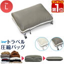 【楽天1位】圧縮袋 旅行 圧縮バッグ 大 Lサイズ/単品 圧縮ポーチ 圧縮パック 収納ポーチ 収納バッグ トラベルポーチ 圧縮袋 服 衣類 衣類収納 バッグ スーツケース 整理 旅行 YKK ダブルファスナー トラベル圧縮バッグ 旅行用圧縮袋 1年保証 ★ 送料無料