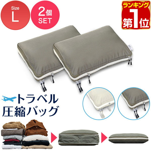 【楽天1位】圧縮袋 旅行 圧縮バッグ 大 Lサイズ/2個組 圧縮ポーチ 圧縮パック 収納ポーチ 収納バッグ トラベルポーチ 圧縮袋 服 衣類 衣類収納 バッグ スーツケース 整理 旅行 YKK ダブルファスナー トラベル圧縮バッグ 旅行用圧縮袋 1年保証 ★[送料無料]のサムネイル