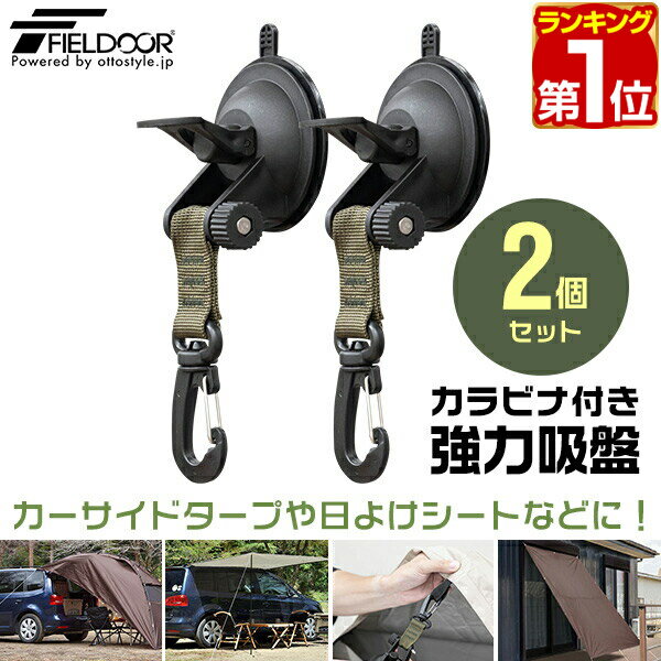 【楽天1位】FIELDOOR カーサイドタープ用 吸盤フック 2個セット 自在フック カラビナタイプ 日よけ タープ すだれ オーニング用 吸盤式 追加フック 固定 取り付け金具 ルーフテント サイドタープ 日除け アウトドア 車中泊 テント 簡単設営 1年保証 ★ 送料無料