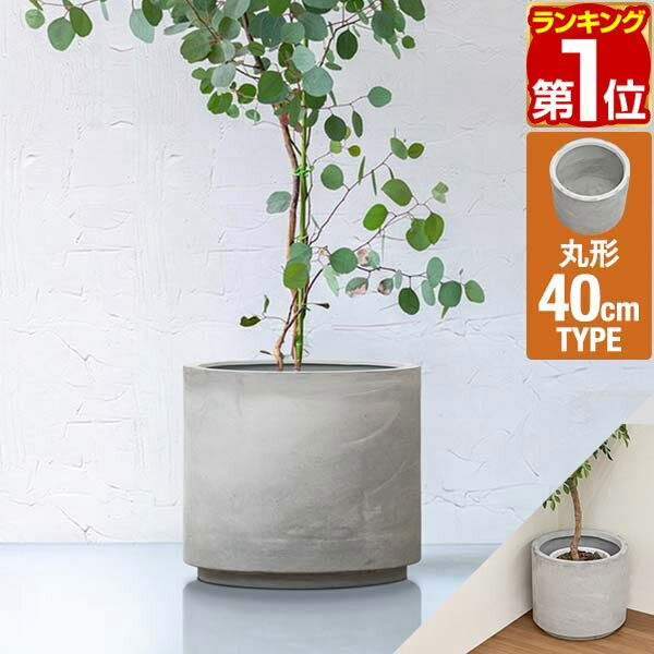 【楽天1位】プランター 大型 直径40cm ラウンド 円形 丸型 深型 プランターボックス 植木鉢 鉢植えカバー プランターカバー 鉢カバー 目安 5号～11号 屋外 ガーデニング 観葉植物 家庭菜園 玄関 軽量 グラスファイバー 排水穴 おしゃれ 1年保証 ★ 送料無料