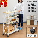 【楽天1位】キッチンワゴン キャスター付き 天板付き 4段 70cm×30cm スリム 木目 隙間収納 幅30 キッチンラック 調理台 配膳台 スチール ラック ワゴン ストッカー ワゴンラック インテリア 収納棚 作業台 キッチン 台所 北欧 おしゃれ 1年保証 ★ 送料無料