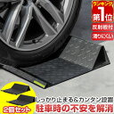 【楽天1位】車止め タイヤ止め 車止めブロック 置くだけ 簡単 幅40cm 2個セット 反射テープ・アンカーボルト付き 駐車ブロック スチール 粉体塗装 縞鋼板 カーストッパー 駐車場 車庫入れ バック駐車 事故防止 カーポート 1年保証 ★[送料無料]