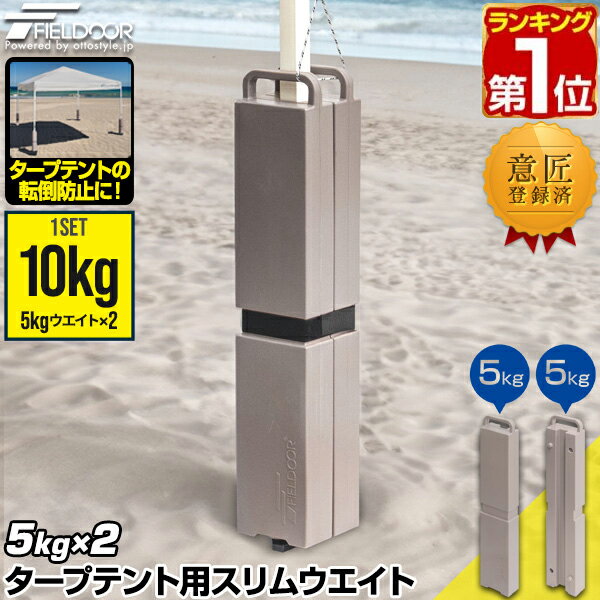 【楽天1位】FIELDOOR タープテント用 スリムウエイト 10kgセット 10kg×1組 5kg×2枚 おもり テントウエイト 重り 錘 おもり ウェイト 薄型 スリム 固定 テント用 ワンタッチタープ タープ用 転倒 風対策 アウトドア テント設営 イベント 1年保証 ★[送料無料]
