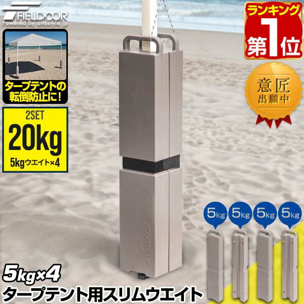 【楽天1位】FIELDOOR タープテント用 スリムウエイト 20kgセット 10kg×2個組 5kg×4枚 おもり テントウエイト 重り 錘 おもり ウェイト 薄型 スリム 固定 テント用 ワンタッチタープ タープ用 転倒 風対策 アウトドア テント設営 イベント 1年保証 ★[送料無料]