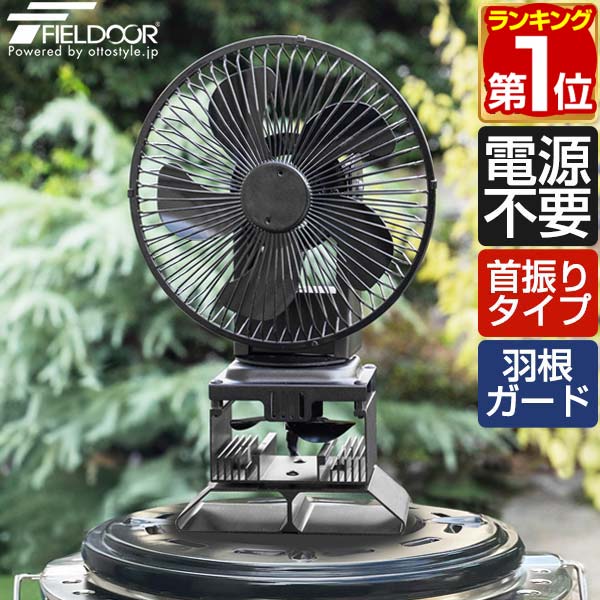 【楽天1位】FIELDOOR ストーブファン 首振りタイプ 5枚羽根 17cm 安全羽根ガード付き エコ 電源不要 省エネ 薪ストー…