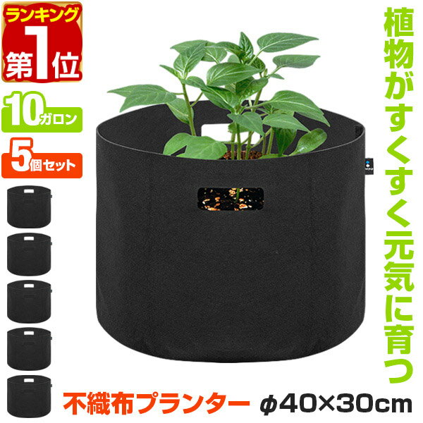 【楽天1位】不織布プランター 植木鉢 プランターポット 5個セット 直径40cm×深さ30cm 円形 不織布 プランター 鉢植え 目安 5号～12号 布鉢 栽培袋 折りたたみ ガーデニング 家庭菜園 ベランダ菜園 プランター菜園 野菜 観葉植物 おしゃれ 1年保証 ★[送料無料]