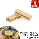 【楽天1位】 FIELDOOR ラウンドグリドルパン用 木製ハンドル 長さ10cm グリドルパン Sサイズ/直径29cm Mサイズ/直径33cm Lサイズ/直径...