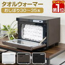 【楽天1位】タオルウォーマー 小型 7L ブラウン おしぼり蒸し器 縦開き/前開き 幅33cm×28cm×26cm コンパクト ホットタオル 保温庫 ホットキャビネット タオル蒸し器 ホットウォーマー 業務用 家庭用 美容室 サロン 保育園 おすすめ 1年保証 ★[送料無料]