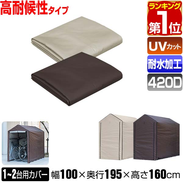 【楽天1位】 FIELDOOR サイクルパーキング 1台～2台用 専用カバー 高耐候性 420D生地 ラウンド屋根用/三角屋根用 自…