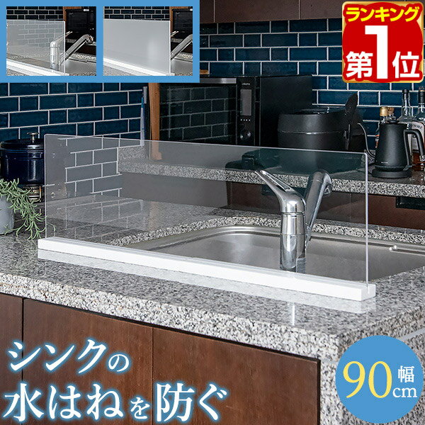 【楽天1位】シンク 水はね防止 プレート 幅90cm アクリル（クリア/フロスト）/天然大理石 水はね防止スタンド 飛び散り防止 水汚れ 水跳ね ガード 目隠し 台所 蛇口 対面式キッチン アイランドキッチン おしゃれ 水はね防止 アクリルスタンド 1年保証 ★[送料無料]