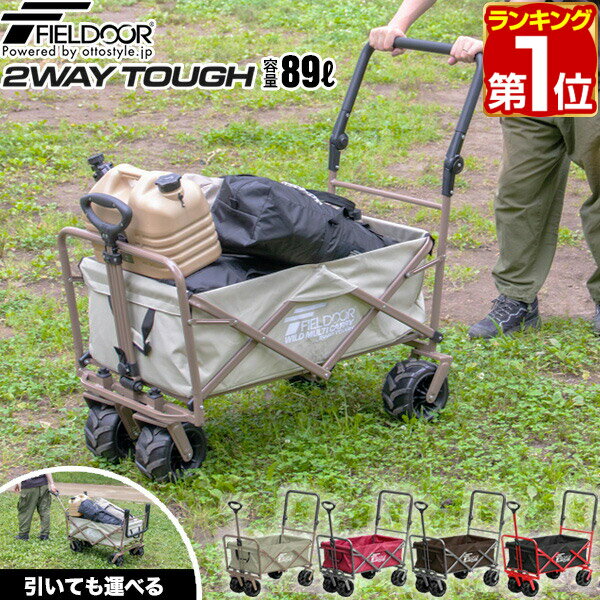 【楽天1位】FIELDOOR アウトドアワゴ